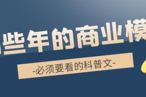 商業賺錢模式有哪些，商業模式就是你要想清楚怎樣賺錢